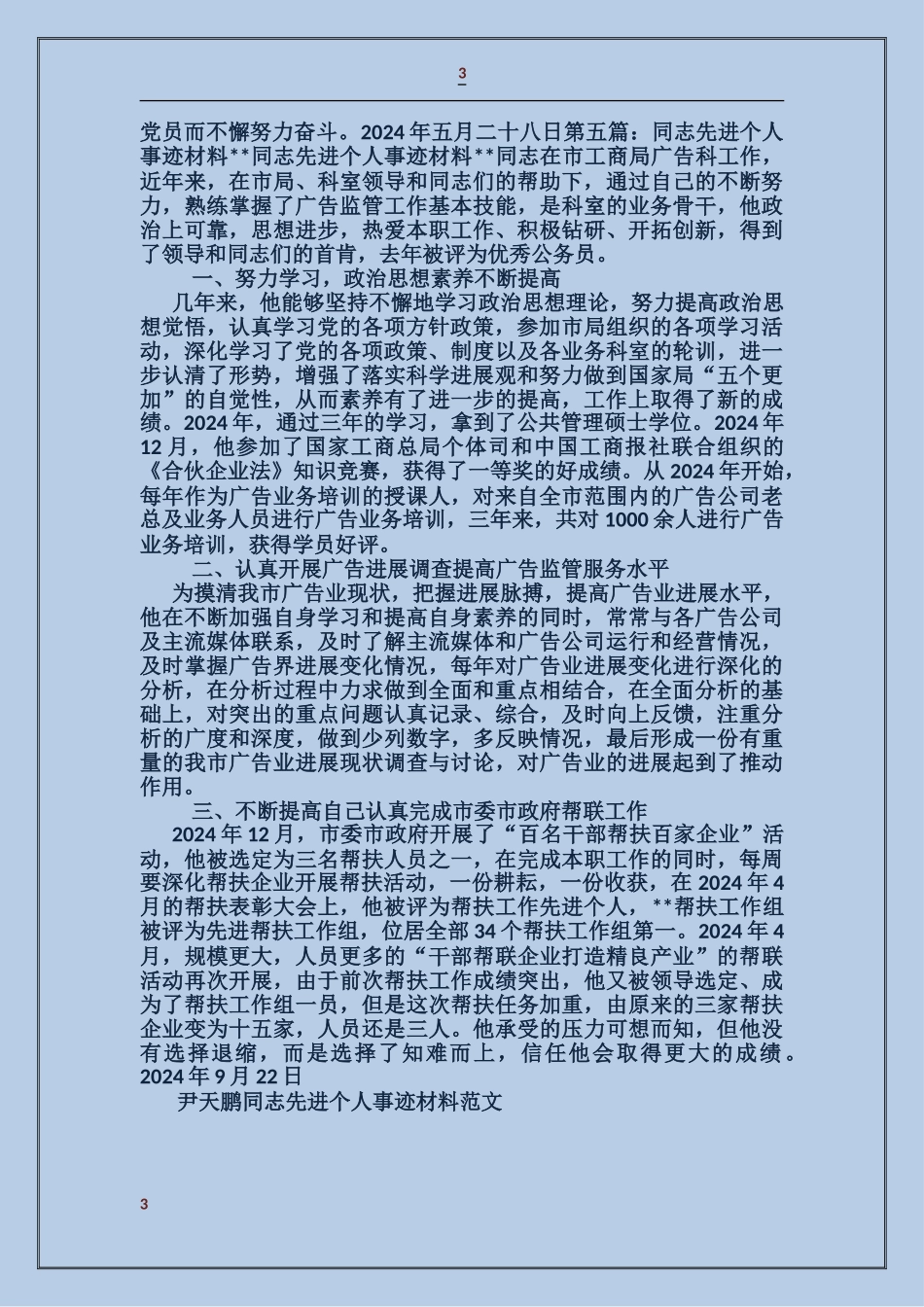 尹天鹏同志先进个人事迹材料_第3页