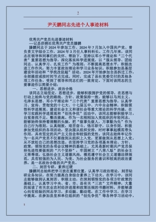 尹天鹏同志先进个人事迹材料