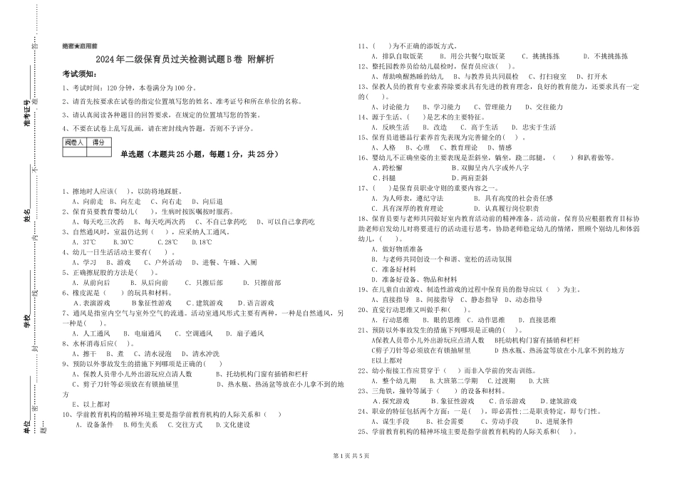 2024年二级保育员过关检测试题B卷-附解析_第1页