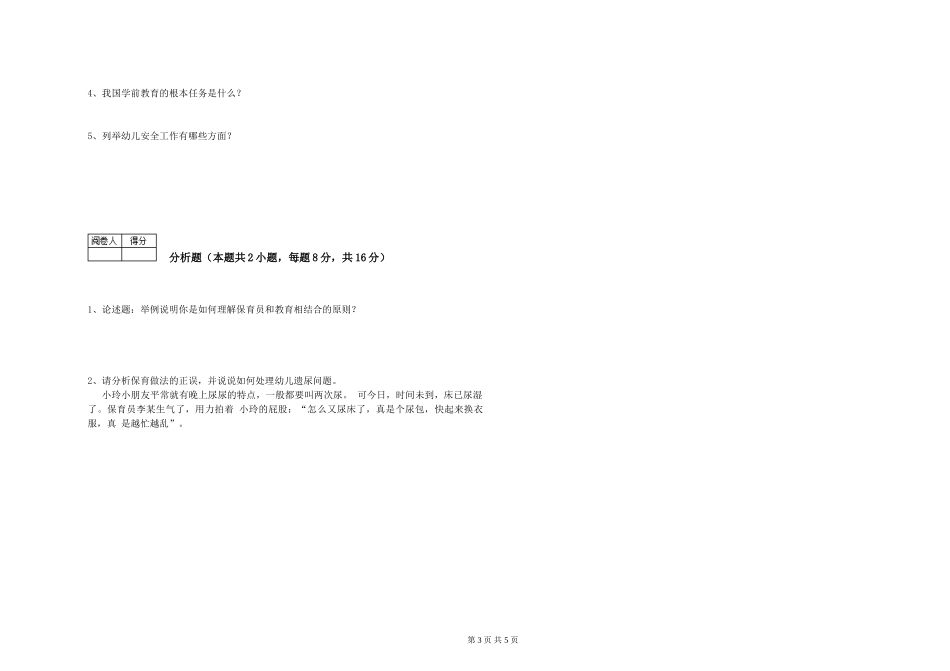 2024年二级保育员过关检测试题B卷-附解析_第3页