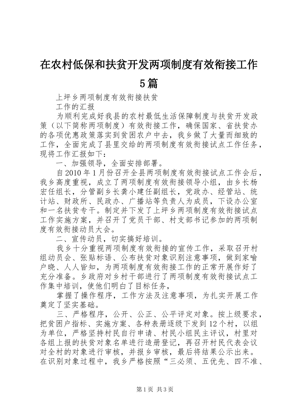 在农村低保和扶贫开发两项规章制度有效衔接工作5篇_第1页