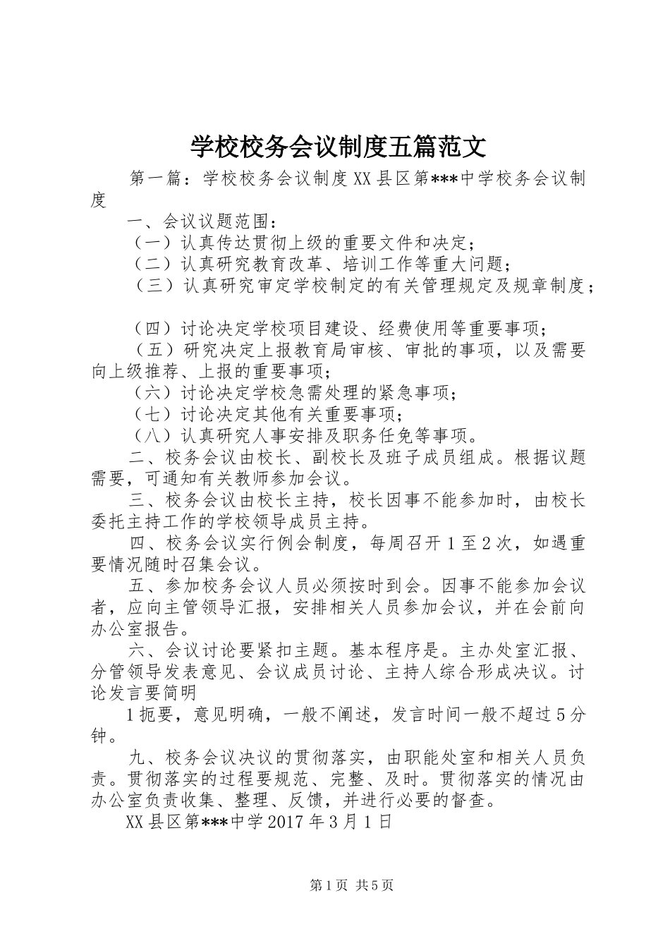 学校校务会议规章制度五篇范文_第1页