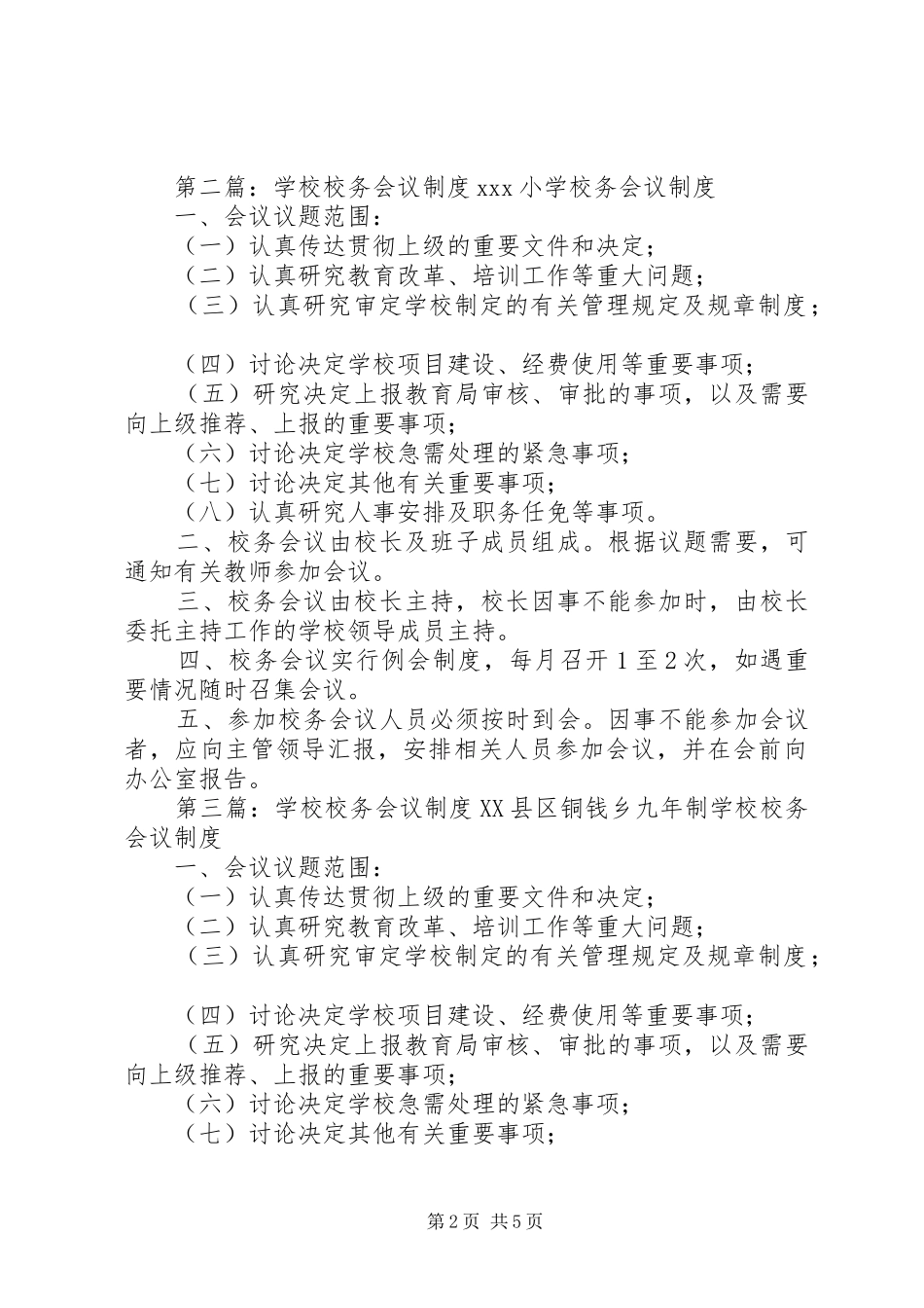 学校校务会议规章制度五篇范文_第2页
