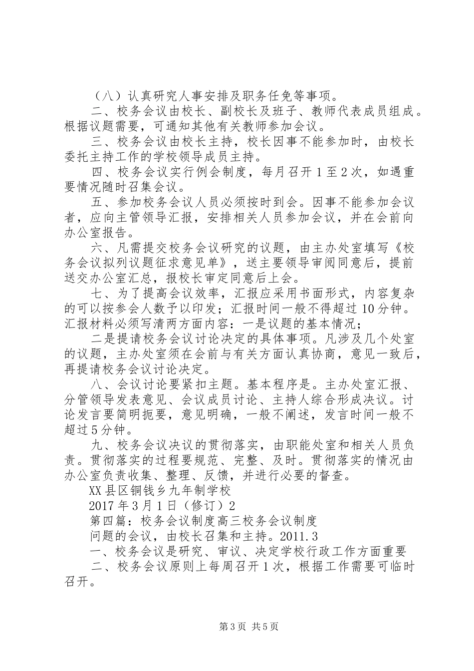 学校校务会议规章制度五篇范文_第3页