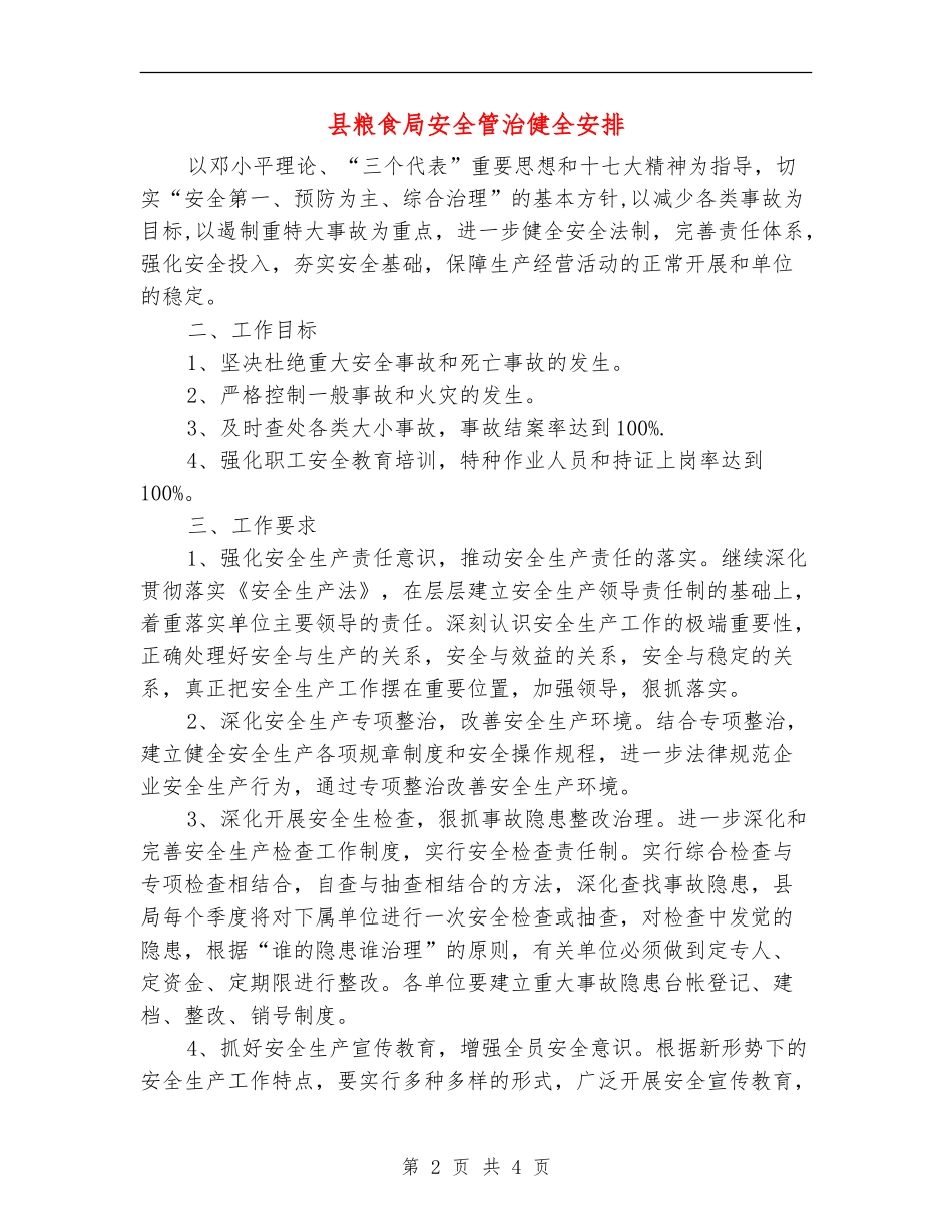 县粮食局安全管治健全安排_第2页