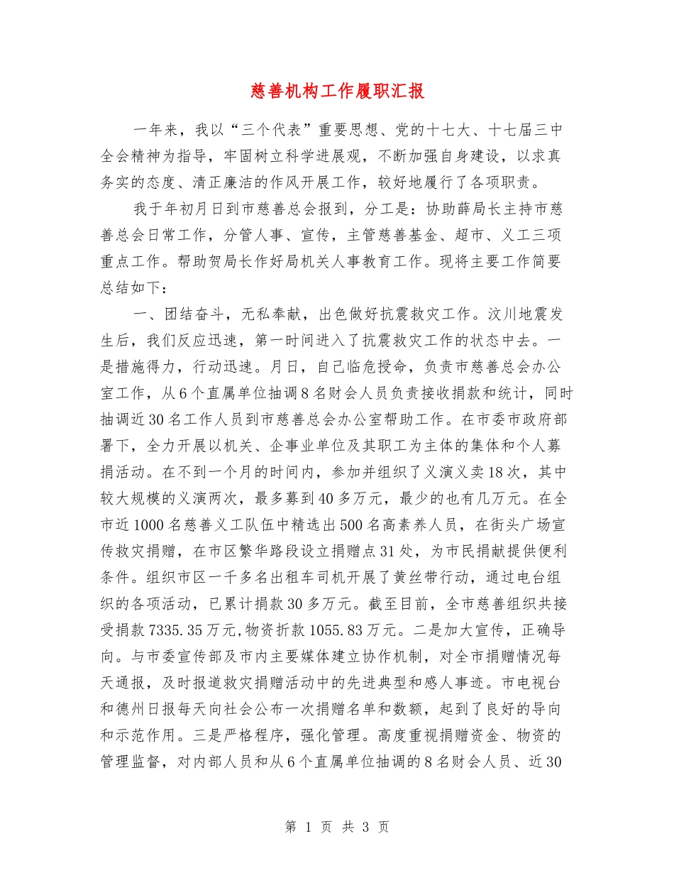 慈善机构工作履职汇报_第1页