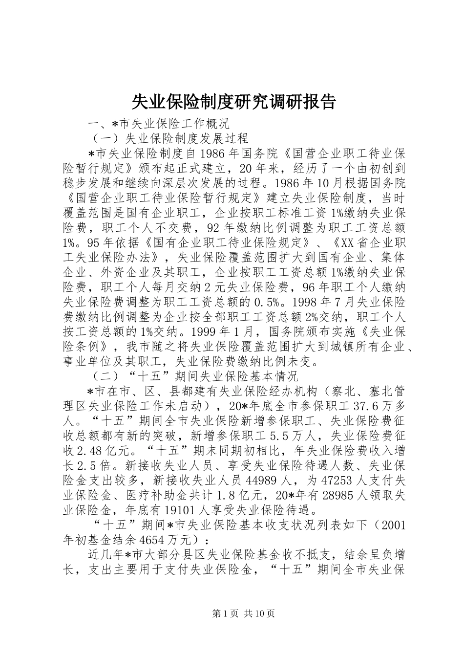 失业保险规章制度研究调研报告_第1页