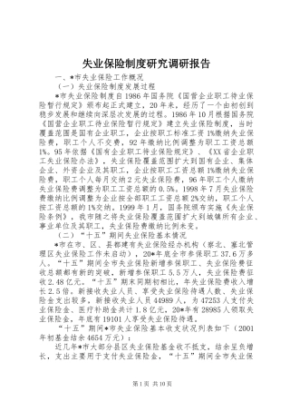 失业保险规章制度研究调研报告