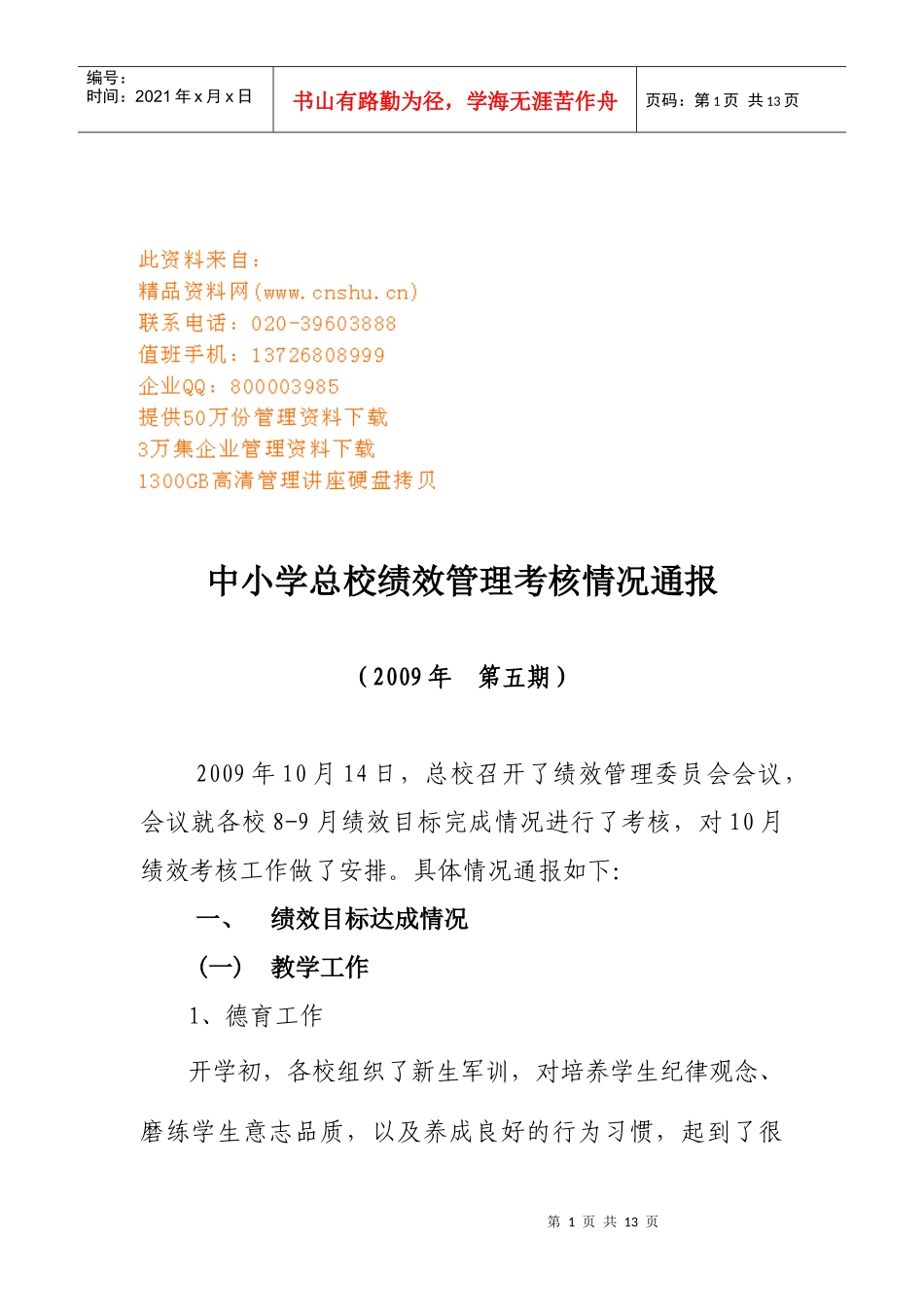 论中小学总校绩效管理考核情况通报_第1页