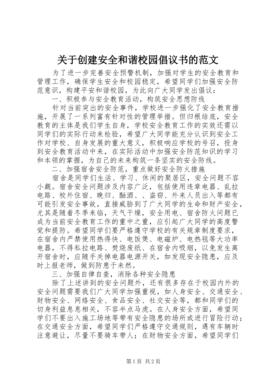 关于创建安全和谐校园倡议书的范文_第1页