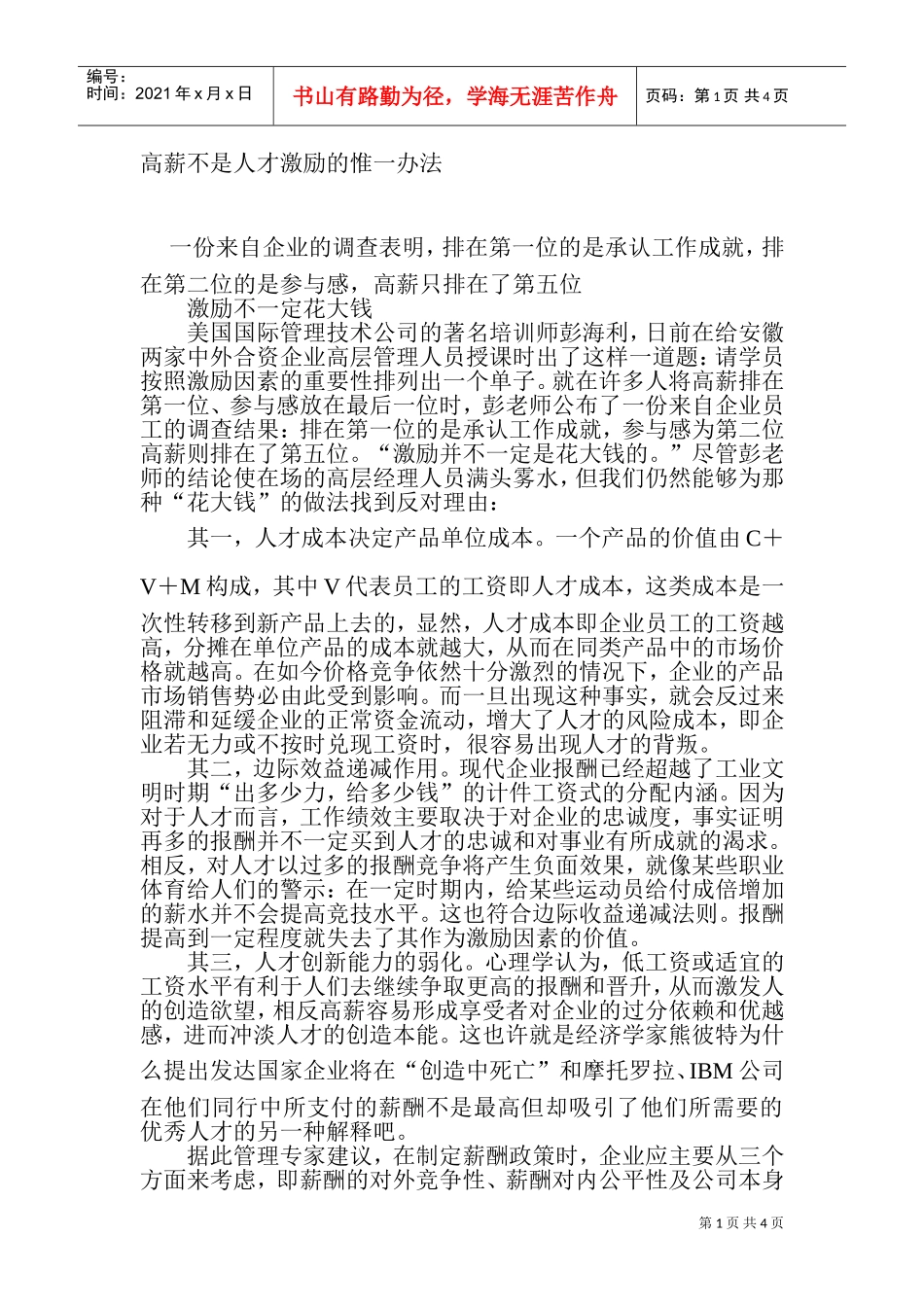 高薪不是人才激励的惟一办法_第1页