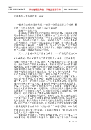 高薪不是人才激励的惟一办法