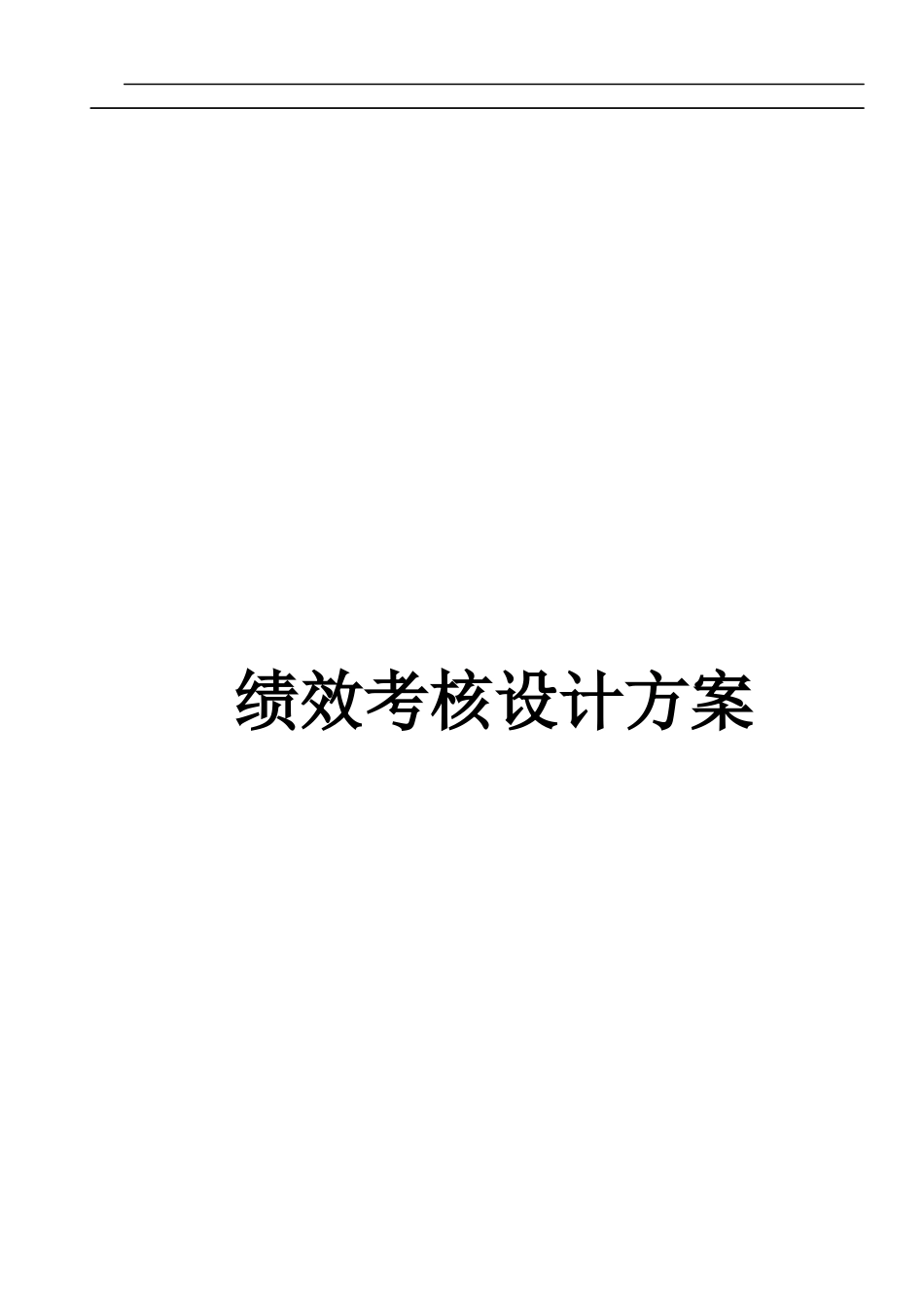 绩效考核设计方案北大纵横_第1页