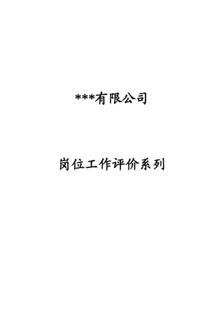 某公司岗位工作评价系列资料