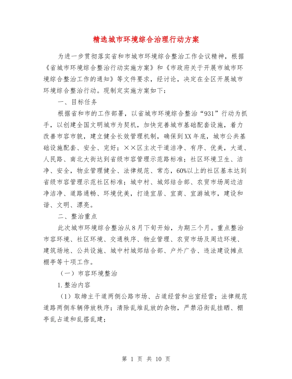 城市环境综合治理行动方案_第1页
