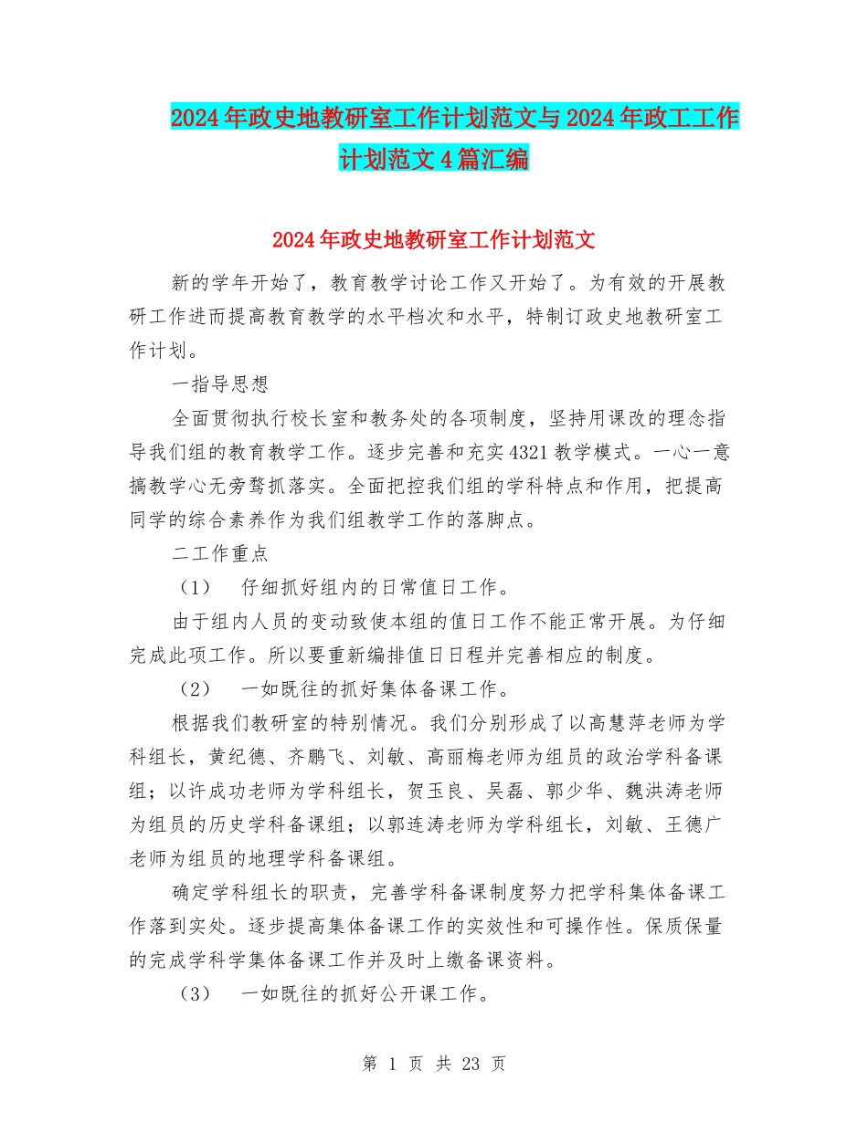 2024年政史地教研室工作计划范文与2024年政工工作计划范文4篇汇编_第1页