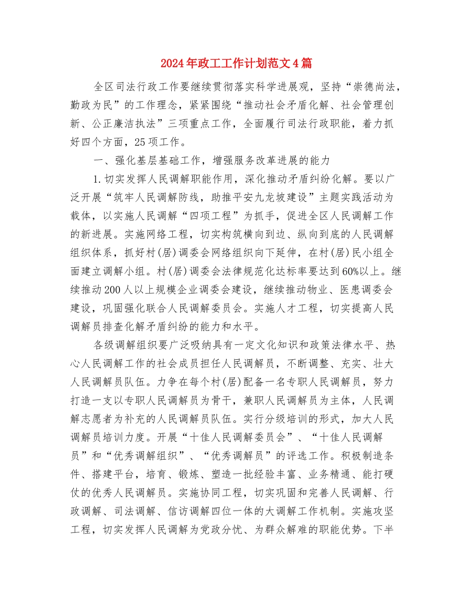 2024年政史地教研室工作计划范文与2024年政工工作计划范文4篇汇编_第3页