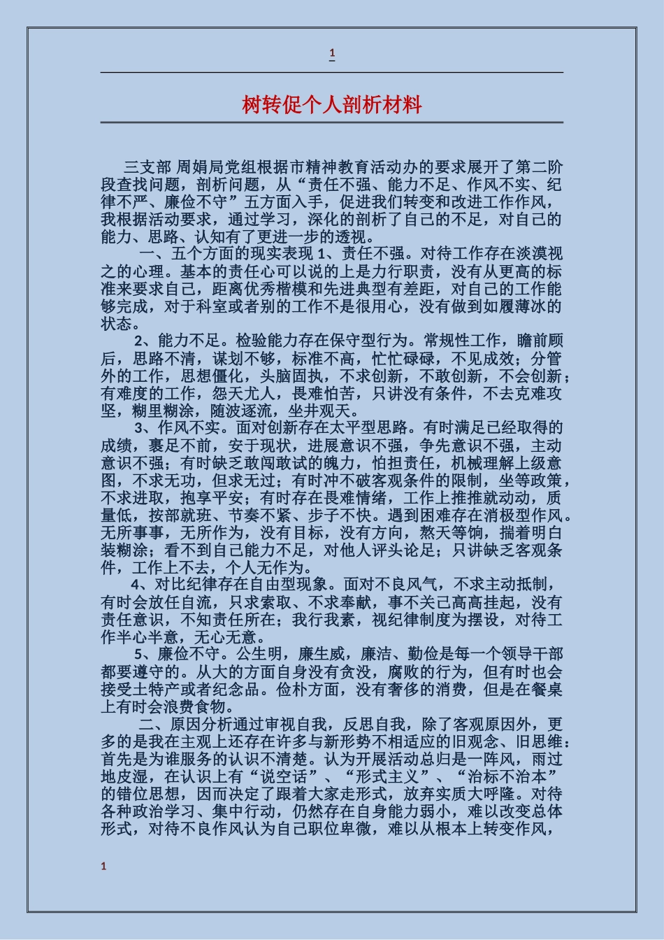 树转促个人剖析材料_第1页