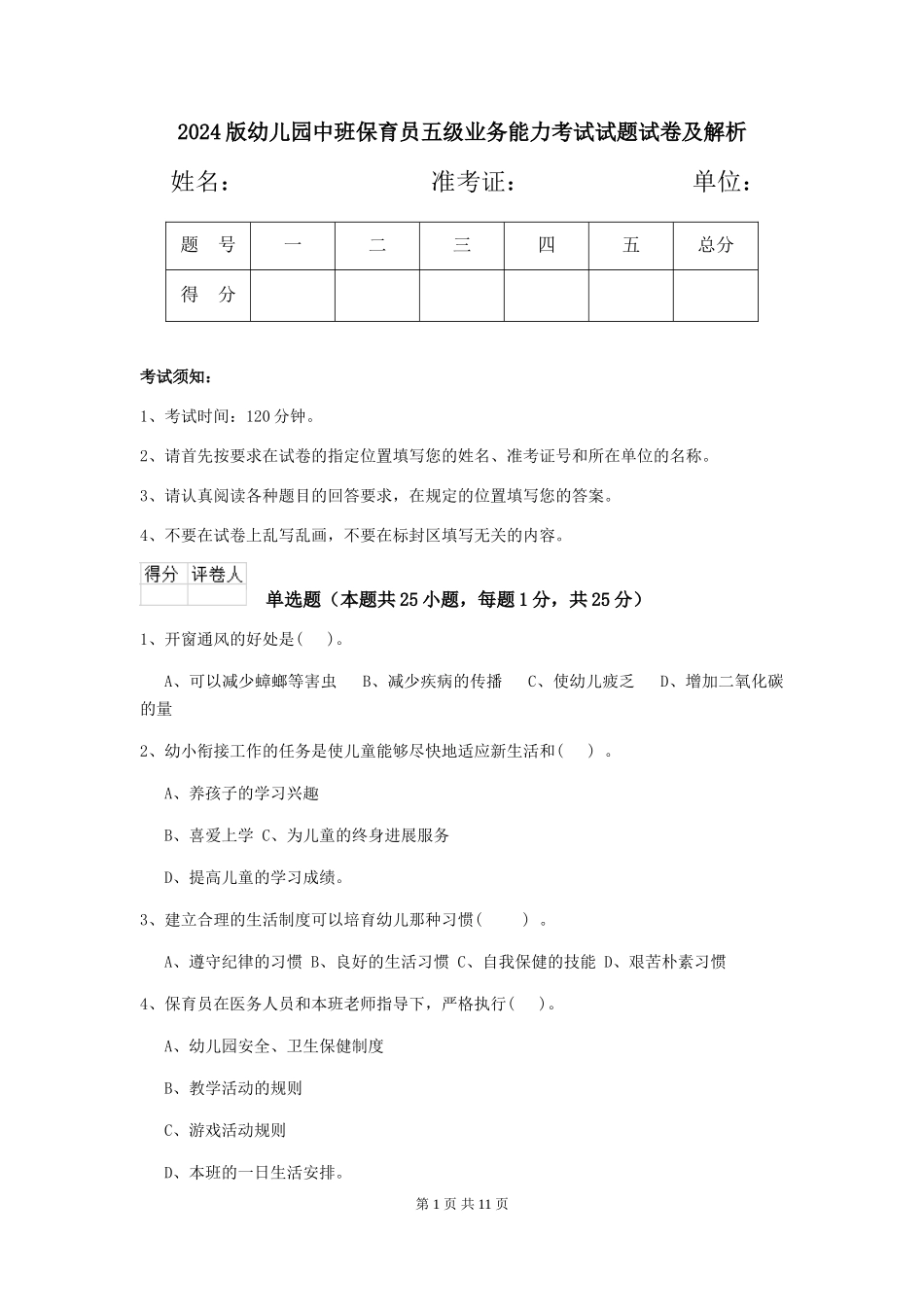 2018版幼儿园中班保育员五级业务能力考试试题试卷及解析_第1页