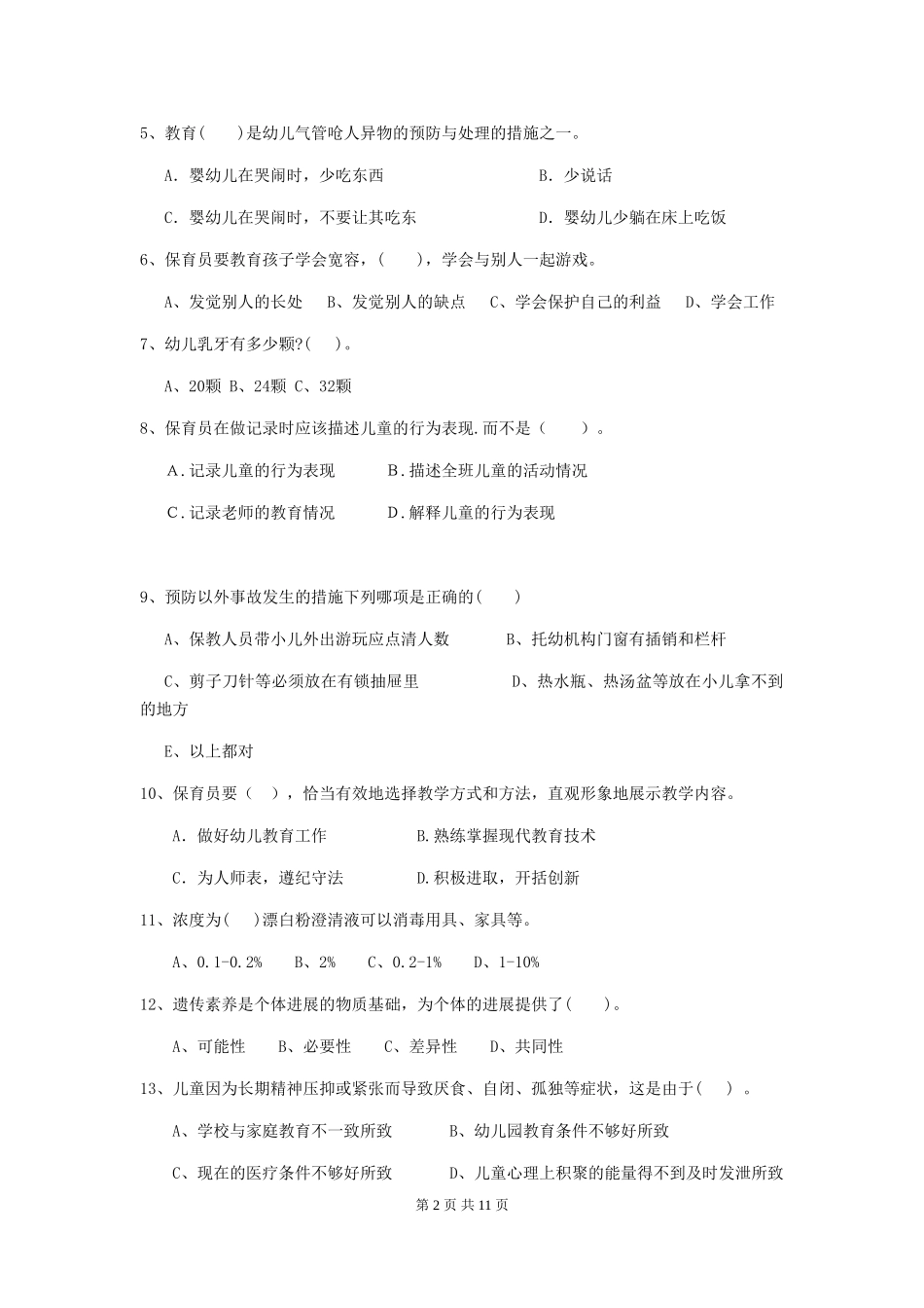 2018版幼儿园中班保育员五级业务能力考试试题试卷及解析_第2页