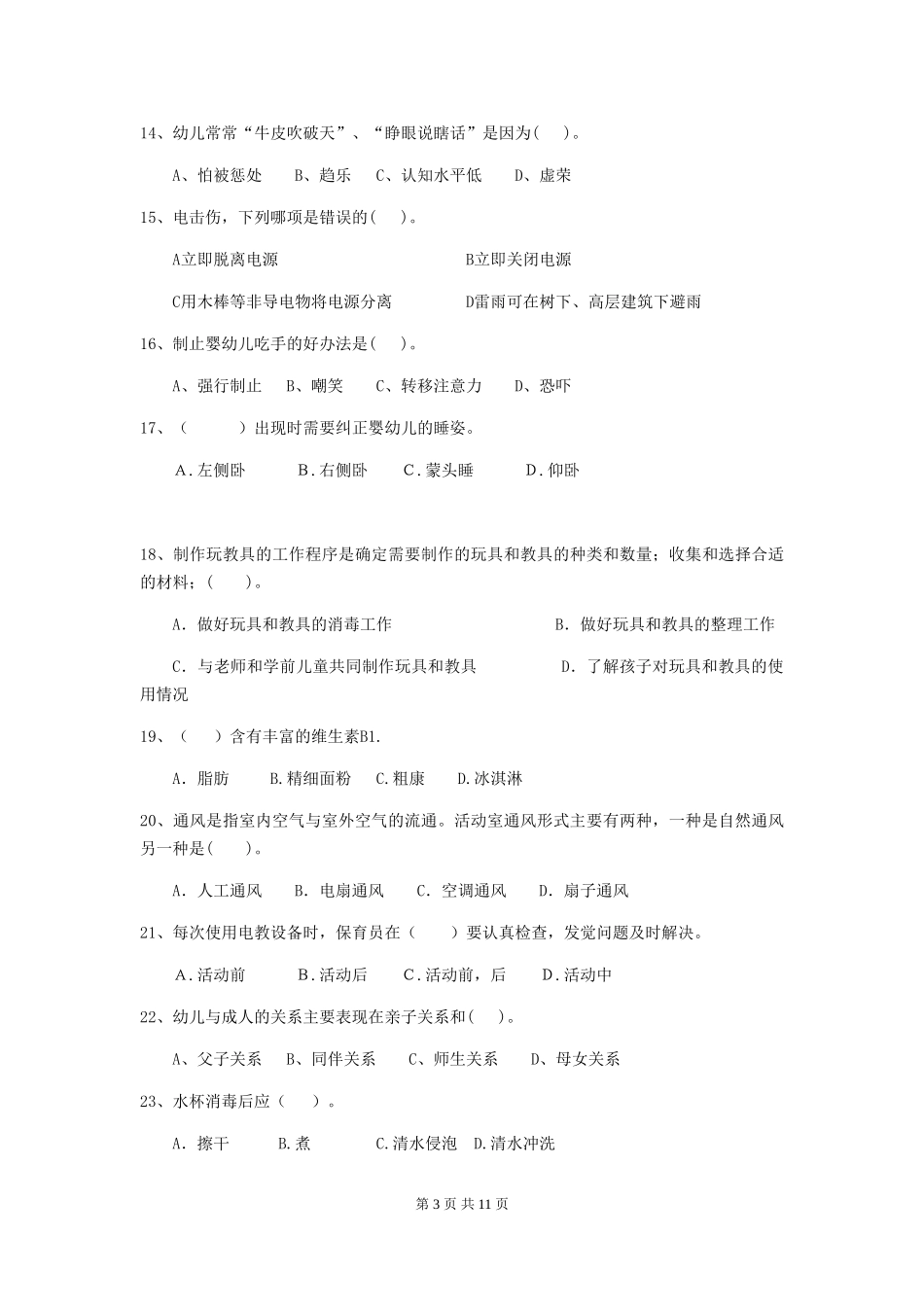 2018版幼儿园中班保育员五级业务能力考试试题试卷及解析_第3页