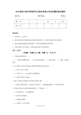 2018版幼儿园中班保育员五级业务能力考试试题试卷及解析