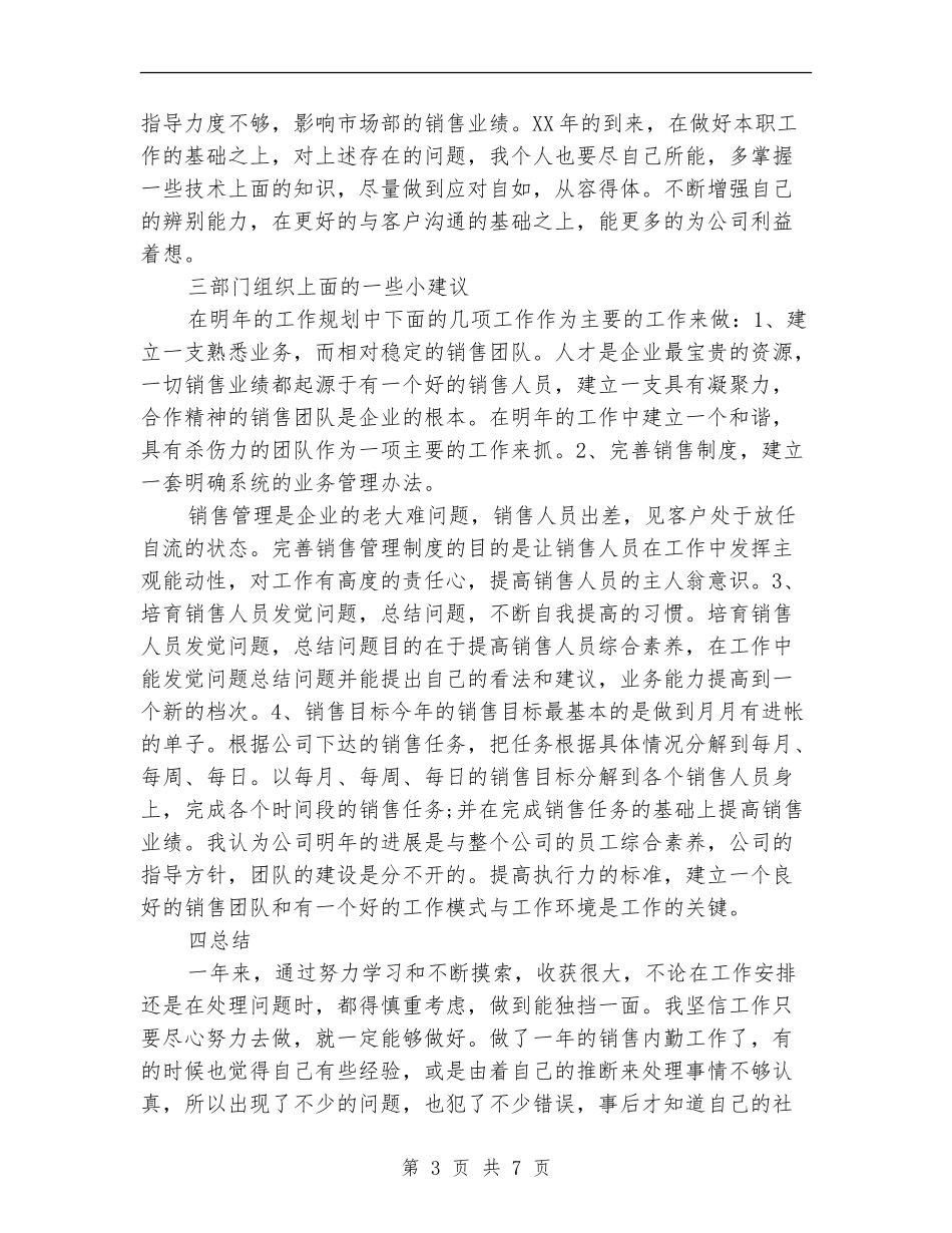 销售内勤年终工作总结精选_第3页