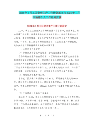 2024年1月工区安全生产工作计划范文与2024年1月市场部个人工作计划汇编