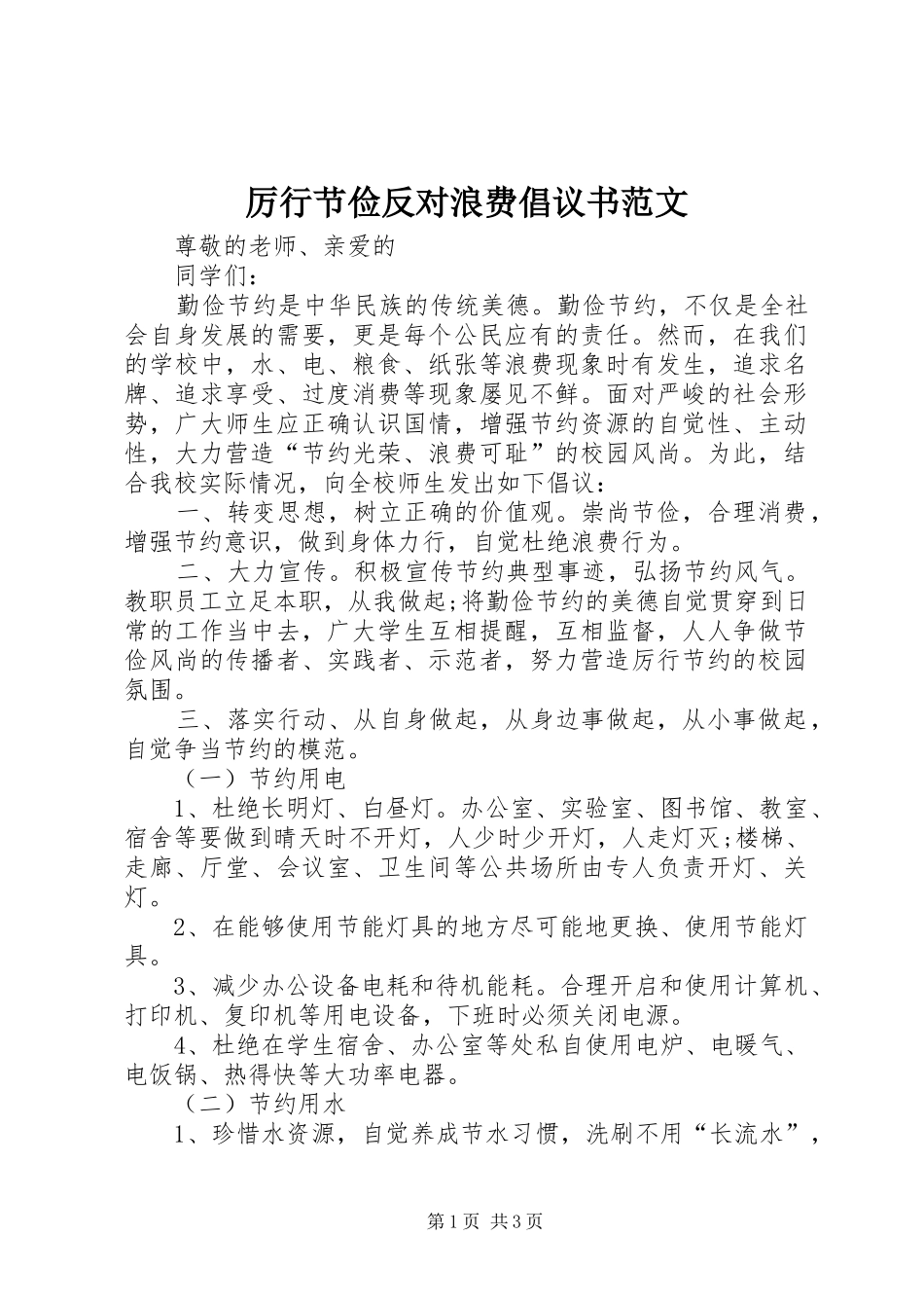 厉行节俭反对浪费倡议书_第1页