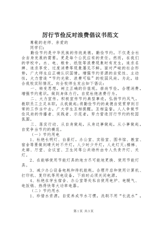 厉行节俭反对浪费倡议书