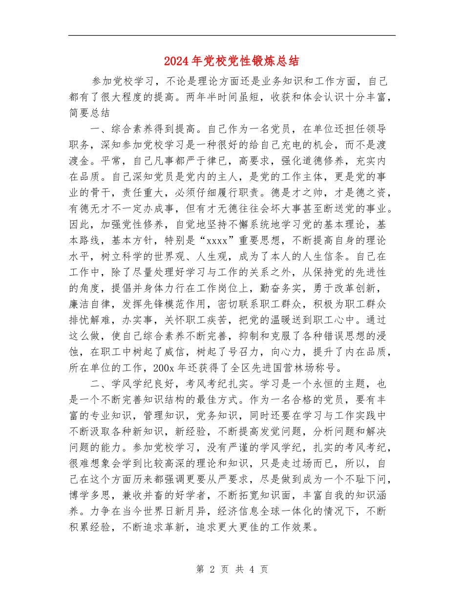 2024年党校党性锻炼总结_第2页