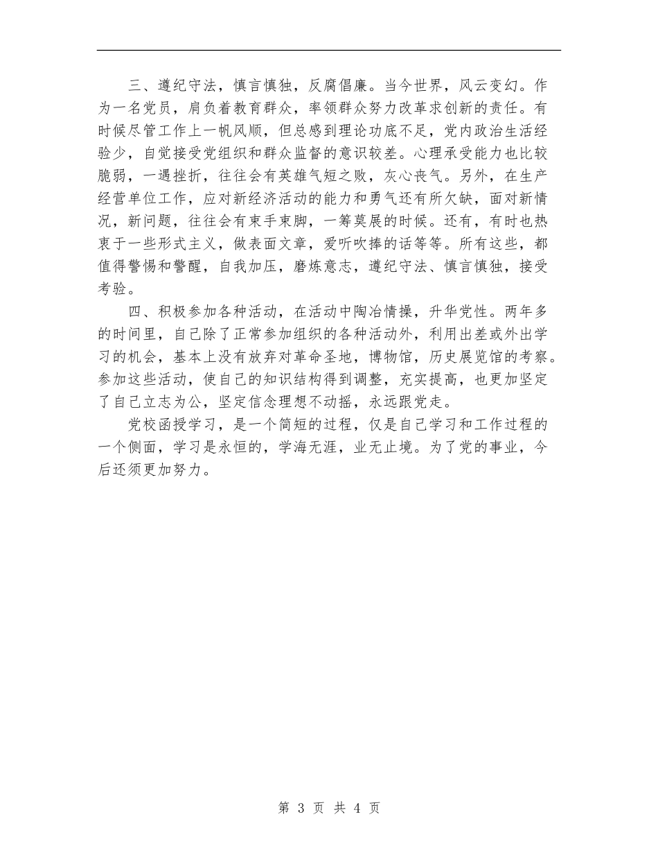 2024年党校党性锻炼总结_第3页