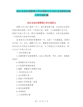 2024企业行政管理工作计划范文与2024企业财务出纳工作计划汇编