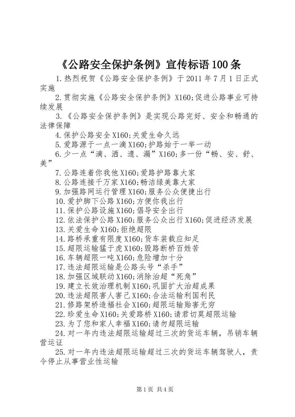 《公路安全保护条例》宣传标语集锦100条_第1页