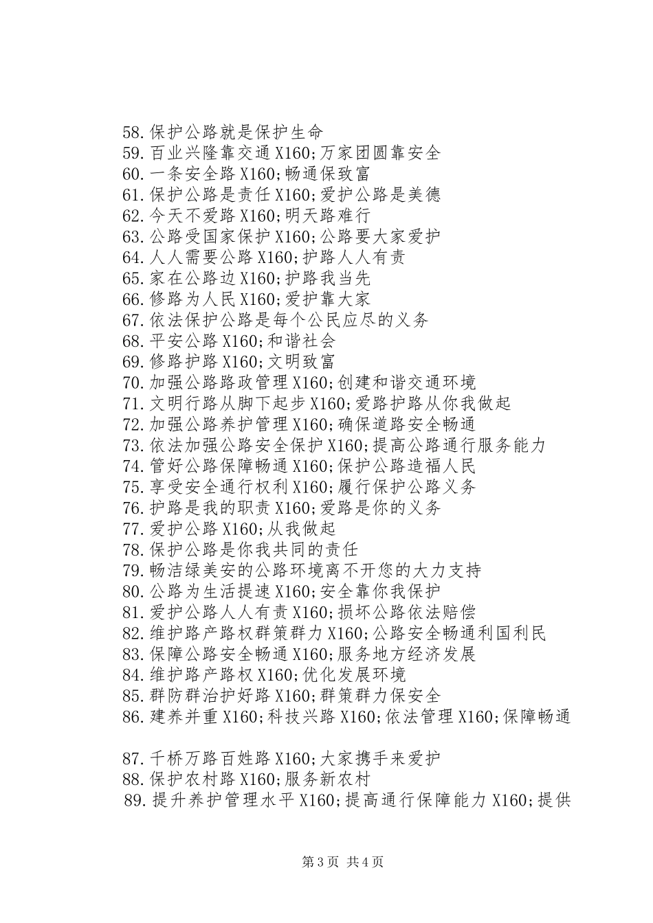 《公路安全保护条例》宣传标语集锦100条_第3页