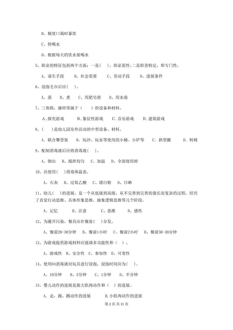 2024-2024年度幼儿园中班保育员理论考试试题试卷及答案_第2页