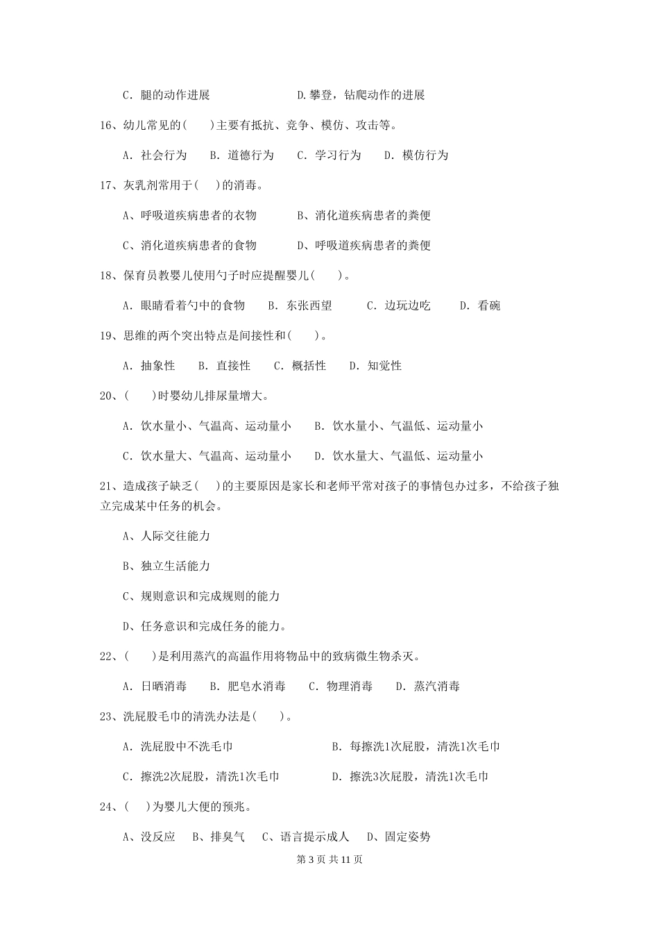 2024-2024年度幼儿园中班保育员理论考试试题试卷及答案_第3页