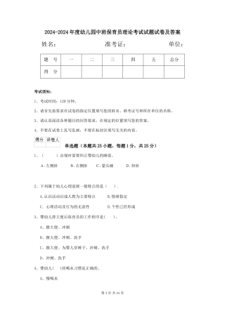 2024-2024年度幼儿园中班保育员理论考试试题试卷及答案