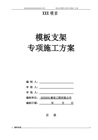 快拆架施工方案培训资料
