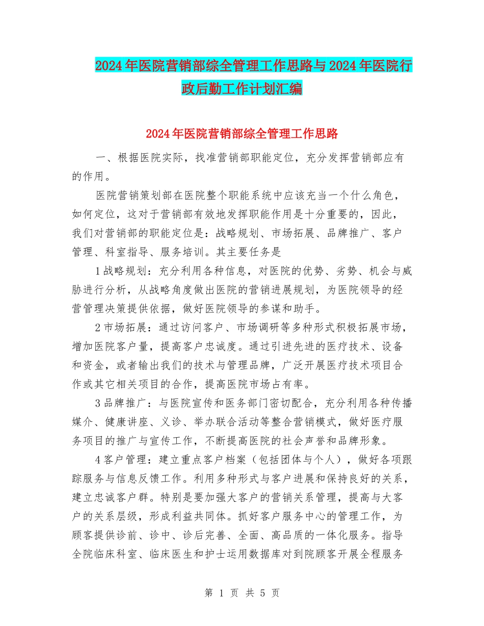 2024年医院营销部综全管理工作思路与2024年医院行政后勤工作计划汇编_第1页