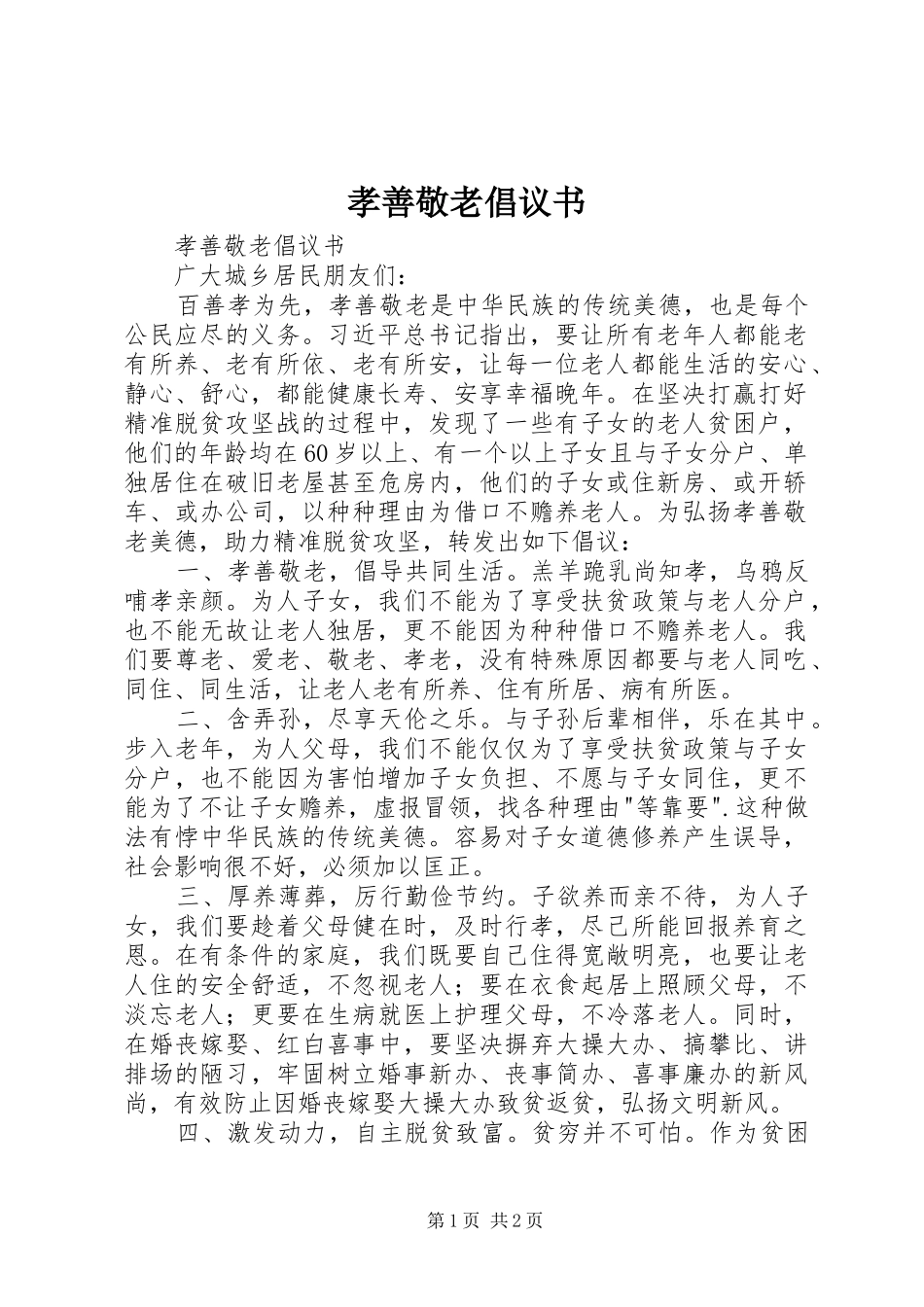 孝善敬老倡议书范文_第1页