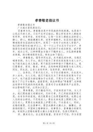 孝善敬老倡议书范文