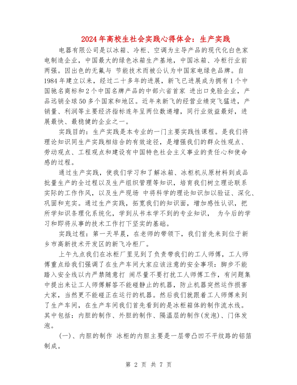 2018年大学生社会实践心得体会：生产实践_第2页