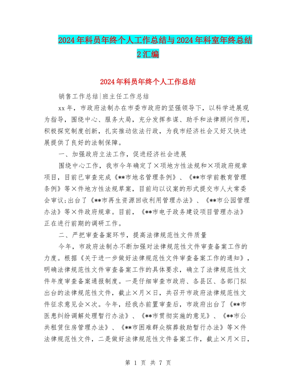 2024年科员年终个人工作总结与2024年科室年终总结2汇编_第1页