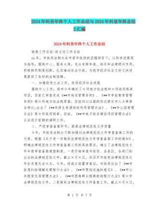 2024年科员年终个人工作总结与2024年科室年终总结2汇编