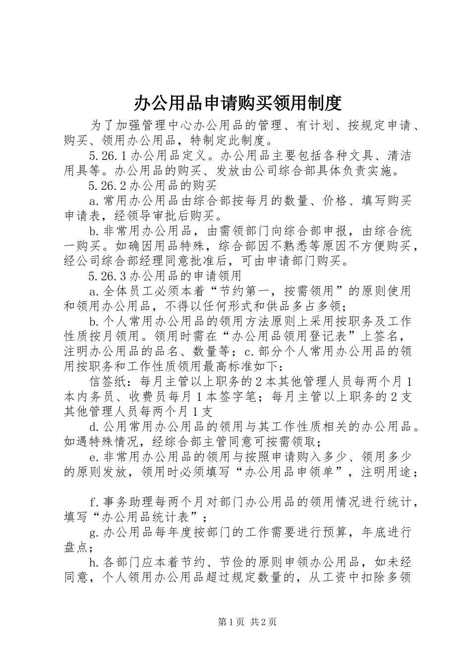 办公用品申请购买领用规章制度_第1页