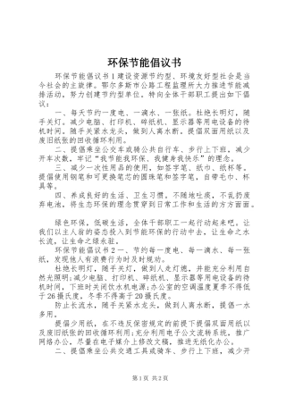 环保节能倡议书范文