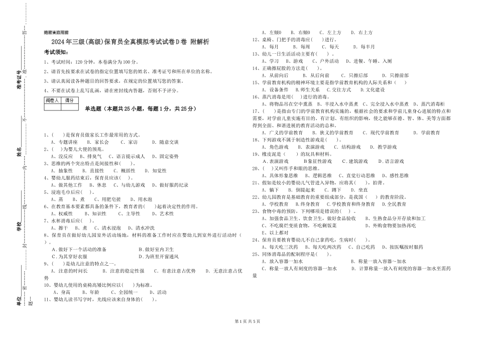 2024年三级(高级)保育员全真模拟考试试卷D卷-附解析_第1页