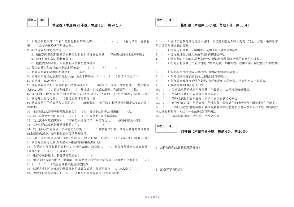 2024年三级(高级)保育员全真模拟考试试卷D卷-附解析_第2页