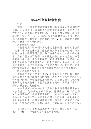 怎样写企业规章规章制度  (2)